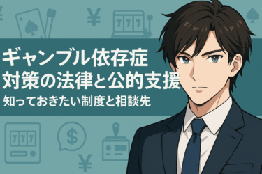 日本におけるギャンブル依存症と公的支援策総覧