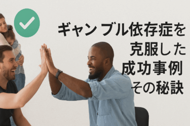 ギャンブル依存症を克服した成功事例とその秘訣