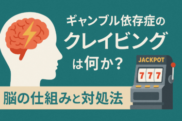 ギャンブル依存症者の『クレイビング（欲求）』とは何か？脳の仕組みと対処法