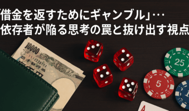借金を返すためにギャンブルをする依存者の思考の罠と抜け出す視点