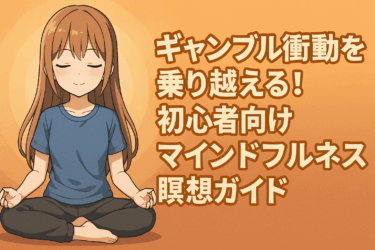 ギャンブル衝動を乗り越える！初心者向けマインドフルネス瞑想ガイド